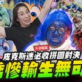 【夫妻輸贏】老喬慘輸生無可戀皮克斯迷必收拼圖對決Mr.Joe Hobby.tv - 密斯特喬