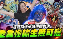 【夫妻輸贏】老喬慘輸生無可戀皮克斯迷必收拼圖對決Mr.Joe Hobby.tv - 密斯特喬