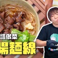 怎麼會做出日本口味的大腸麵線呢不看食譜做台菜 日本男子的家庭料理 TASTY NOTE - TASTY NOTE