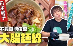 怎麼會做出日本口味的大腸麵線呢不看食譜做台菜 日本男子的家庭料理 TASTY NOTE - TASTY NOTE