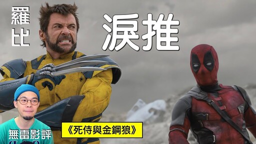 【影評】死侍與金鋼狼 Deadpool & Wolverine羅比 - 羅比頻道