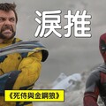 【影評】死侍與金鋼狼 Deadpool &amp Wolverine羅比 - 羅比頻道
