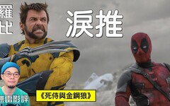 【影評】死侍與金鋼狼 Deadpool & Wolverine羅比 - 羅比頻道