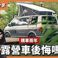 養露營車很燒錢油耗停車驗車都頭痛購車兩年的真實心得 - 營火部落