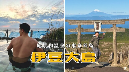 富士山超清楚！有露天溫泉和哥吉拉的東京火山島伊豆大島 - 豪の島