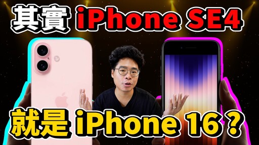 iPhone 16 不用賣了誇張 iPhone SE4 破天荒規格有可能這樣推出嗎 - 人夫阿康科技日常