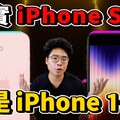 iPhone 16 不用賣了誇張 iPhone SE4 破天荒規格有可能這樣推出嗎 - 人夫阿康科技日常