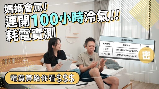 整晚開冷氣睡覺不用20元實測正夏天連開100小時冷氣耗電量多少變頻冷氣真的有省電！ - 1620夫妻生活