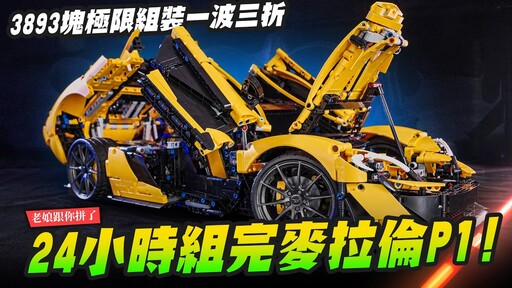 【老娘跟你拼了】24小時組完 樂高 麥拉倫 McLaren P13893塊極限組裝一波三折 LEGO TECHNIC 42172 Mr.Joe Hobby.tv - 密斯特喬