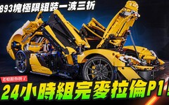 【老娘跟你拼了】24小時組完 樂高 麥拉倫 McLaren P13893塊極限組裝一波三折 LEGO TECHNIC 42172 Mr.Joe Hobby.tv - 密斯特喬