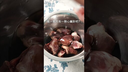 買到雞心不會處理雞心生薑燒 日本男子的家庭料理 TASTY NOTE - TASTY NOTE