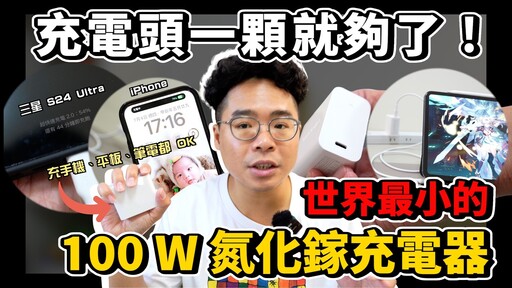 世界最小超強 100W 充電器！iPhone 16 三星 S24 Ultra MacBook Pro 各種筆電都需要！台達 Innergie C10 Duo 系列開箱！ - 人夫阿康科技日常