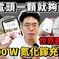 世界最小超強 100W 充電器！iPhone 16 三星 S24 Ultra MacBook Pro 各種筆電都需要！台達 Innergie C10 Duo 系列開箱！ - 人夫阿康科技日常