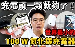 世界最小超強 100W 充電器！iPhone 16 三星 S24 Ultra MacBook Pro 各種筆電都需要！台達 Innergie C10 Duo 系列開箱！ - 人夫阿康科技日常