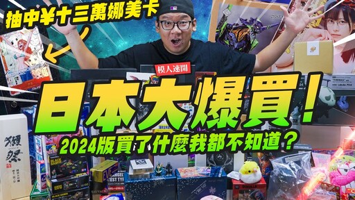 【模人速開】日本行玩具大爆買！中了十三萬的娜美卡行李箱完全裝不完2024到底都買了什麼?Mr.Joe Hobby.tv - 密斯特喬