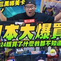 【模人速開】日本行玩具大爆買！中了十三萬的娜美卡行李箱完全裝不完2024到底都買了什麼?Mr.Joe Hobby.tv - 密斯特喬