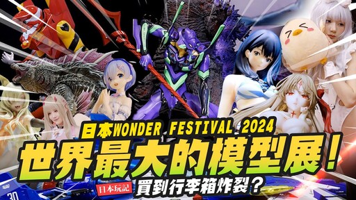 【日本玩記】重返世界最大的模型展！日本WONDER FESTIVAL 2024 買到行李箱炸裂 WFMr.Joe Hobby.tv - 密斯特喬