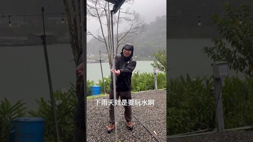 下雨天就是要玩水啊 - 營火部落