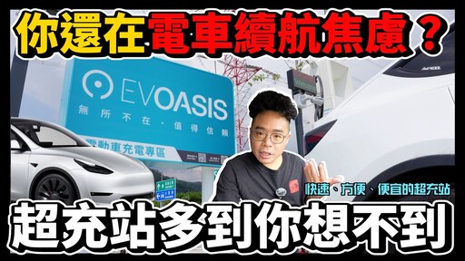 買電動車必看！Model Y 續航超低各大電車外出充電都不方便開 Tesla Model Y 外出實測！【Model Y VLOG】 - 人夫阿康科技日常