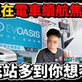 買電動車必看！Model Y 續航超低各大電車外出充電都不方便開 Tesla Model Y 外出實測！【Model Y VLOG】 - 人夫阿康科技日常