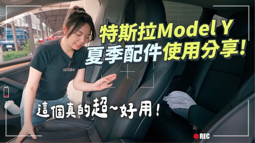 特斯拉Model Y夏季配件分享，感應式的通風座墊很雷嗎遮陽簾原廠和副廠哪個好 - 1620夫妻生活