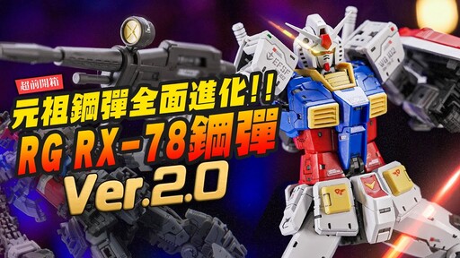 【超前開箱】RG RX-78-2 2.0鋼彈來了 元祖鋼彈45年還能全面進化！RG相隔14年還能玩出什麼花樣Mr.Joe Hobby.tv - 密斯特喬