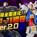 【超前開箱】RG RX-78-2 2.0鋼彈來了 元祖鋼彈45年還能全面進化！RG相隔14年還能玩出什麼花樣Mr.Joe Hobby.tv - 密斯特喬