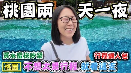 【桃園兩天一夜 不想太累行程】宇內溪戲水 小烏來天空步道 石門水庫 全家福平價海鮮料理 大壩碼頭 薑母島 悅華大飯店 - 菜苔苔與菜生生