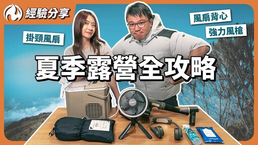 越來越熱！2024夏季露營裝備大賞！手持風扇插電冰箱都過時了 - 營火部落