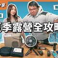 越來越熱！2024夏季露營裝備大賞！手持風扇插電冰箱都過時了 - 營火部落