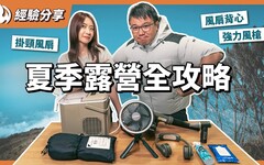 越來越熱！2024夏季露營裝備大賞！手持風扇插電冰箱都過時了 - 營火部落