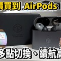 有降噪音質讚真正贏過 AirPods Pro 的耳機！弱水時砂 EARFREE i3 開箱！ - 人夫阿康科技日常