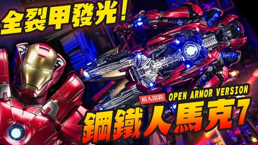 【模人開箱】床頭夜燈1 鋼鐵人馬克7 全裂甲內構發光 HOTTOYS OPEN ARMOR VERSION MarkVIIMr.Joe Hobby.tv - 密斯特喬