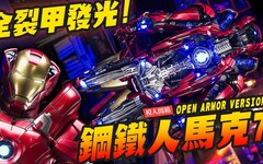 【模人開箱】床頭夜燈1 鋼鐵人馬克7 全裂甲內構發光 HOTTOYS OPEN ARMOR VERSION MarkVIIMr.Joe Hobby.tv - 密斯特喬