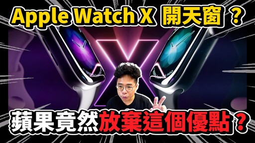 Apple Watch X 遇到大麻煩能準時上市LG 為什麼對蘋果提起訴訟期待 Apple Watch X 怎麼改動 - 人夫阿康科技日常