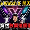 Apple Watch X 遇到大麻煩能準時上市LG 為什麼對蘋果提起訴訟期待 Apple Watch X 怎麼改動 - 人夫阿康科技日常