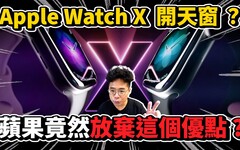 Apple Watch X 遇到大麻煩能準時上市LG 為什麼對蘋果提起訴訟期待 Apple Watch X 怎麼改動 - 人夫阿康科技日常