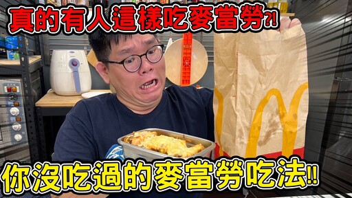 焗烤麥當勞套餐撕碎勁辣麥脆雞到底有誰會這樣吃麥當勞！ - 阿晋