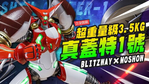 【合金開箱】超重量級3.5KG 真蓋特1號又來了！還原動畫風格 BLITZWAYMOSHOWTOYS 真蓋塔Mr.Joe Hobby.tv - 密斯特喬