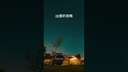 夏天1000m山區，22度涼爽的夜晚 - 營火部落