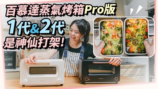 日系家電蒸汽烤箱心得分享！百幕達蒸汽烤箱Pro版 1代2代差別在哪炙燒功能真的有這麼強大嗎 - 1620夫妻生活