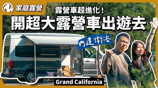 開著走的豪華小屋！體驗史上最舒適的Grand California露營車 - 營火部落