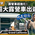 開著走的豪華小屋！體驗史上最舒適的Grand California露營車 - 營火部落