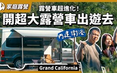 開著走的豪華小屋！體驗史上最舒適的Grand California露營車 - 營火部落