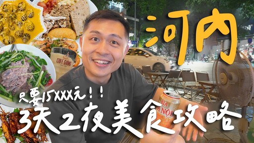 在地人帶路！越南河內3天2夜快閃行程！5家無雷美食推薦！ Hanoi河內 EP.2 - 臉與魏魏