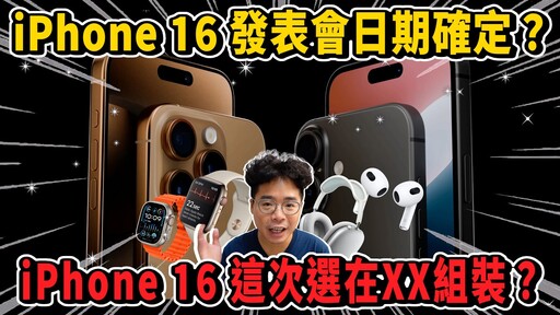 iPhone 16 發表會邀請函來了盤點 iPhone 16 發表會新品有哪些有新 AirPods 4 嗎 - 人夫阿康科技日常