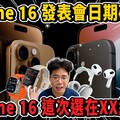 iPhone 16 發表會邀請函來了盤點 iPhone 16 發表會新品有哪些有新 AirPods 4 嗎 - 人夫阿康科技日常