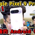 完勝 iPhone 15 Pro Max 最強 AI 手機 Google Pixel 9 Pro XL 粉色開箱！ - 人夫阿康科技日常