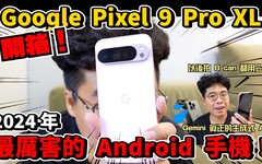 完勝 iPhone 15 Pro Max 最強 AI 手機 Google Pixel 9 Pro XL 粉色開箱！ - 人夫阿康科技日常