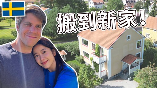 搬到新家！在我們瑞典房子的第一天 Finally moving to our new house - I m Jonas